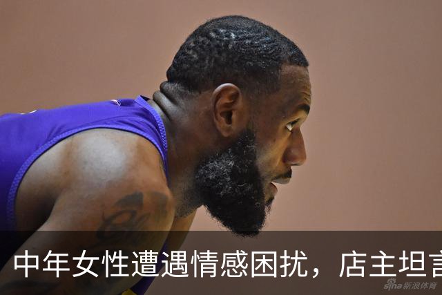 中年女性遭遇情感困扰，店主坦言：宁舍生意也要守界限