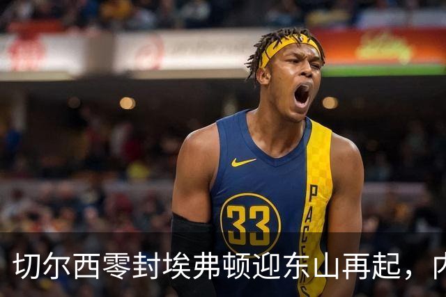 切尔西零封埃弗顿迎东山再起，内托梅开二度伤情成隐患