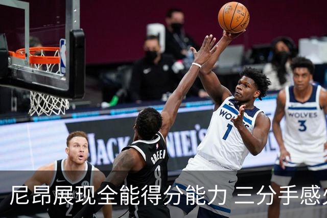 尼昂展现全能得分能力 三分手感火热砍下13分