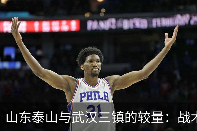 山东泰山与武汉三镇的较量：战术布局与关键球员