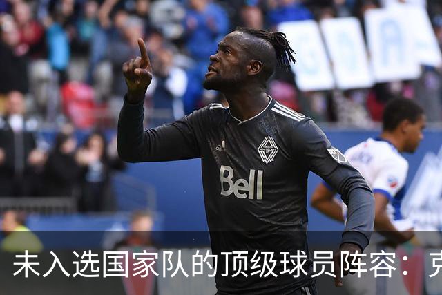 未入选国家队的顶级球员阵容：克鲁皮领衔，西班牙五将闪耀