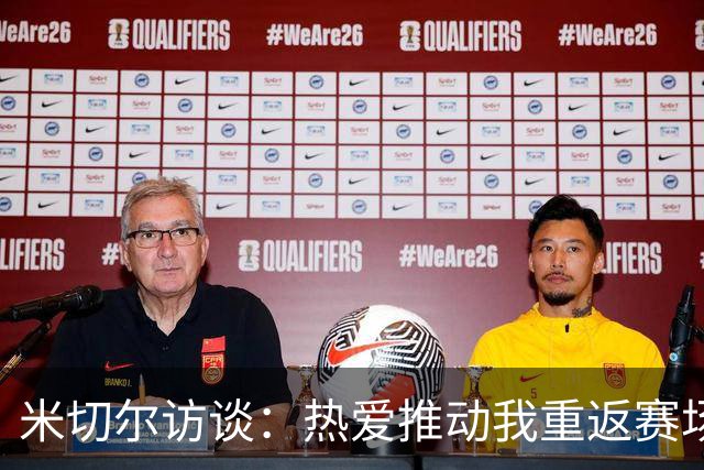 米切尔访谈：热爱推动我重返赛场，防守需进一步提升