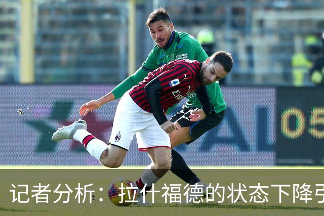 记者分析：拉什福德的状态下降引发新问题